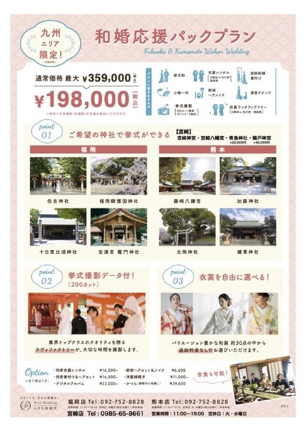 【九州エリア限定　和婚応援パックが登場！】宮崎の神社婚相談会